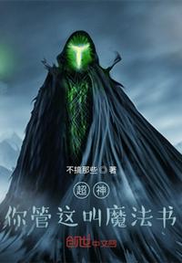 超神：你管这叫魔法书？